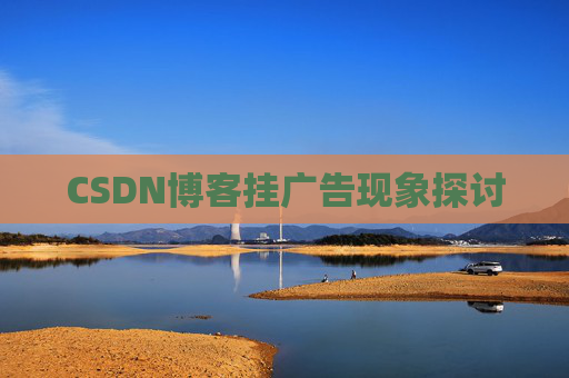 CSDN博客挂广告现象探讨