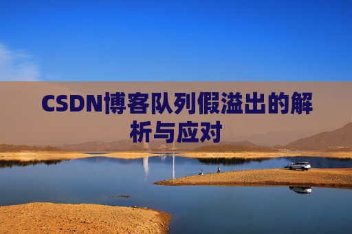 CSDN博客队列假溢出的解析与应对